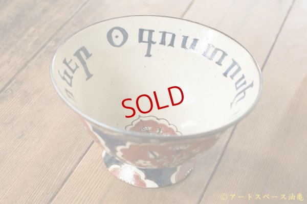 画像4: ヒヅミ峠舎　三浦圭司・三浦アリサ　染付多彩アルメニア文字サラダボウル「アウグストゥスのカーテン」