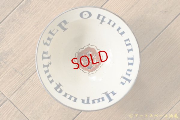 画像5: ヒヅミ峠舎　三浦圭司・三浦アリサ　染付多彩アルメニア文字サラダボウル「アウグストゥスのカーテン」