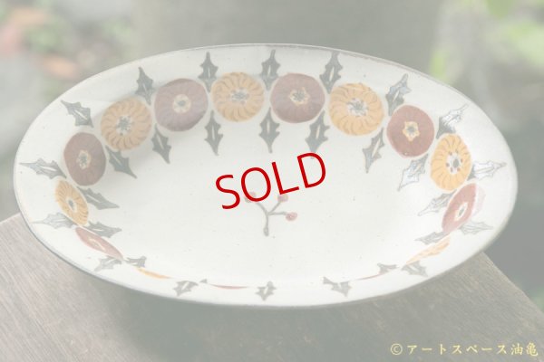 画像1: ヒヅミ峠舎　三浦圭司・三浦アリサ　色絵たんぽぽ文楕円皿
