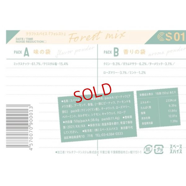 画像6: スペーススパイス　クラフトスパイス【CRAFT SPICE:01】FOREST MIX