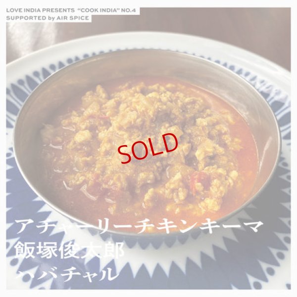 画像4: スペーススパイス　【COOK INDIA04】ハバチャル：飯塚俊太郎　『アチャーリーチキンキーマスパイスセット』