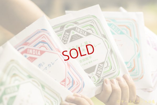 画像15: スペーススパイス　【COOK INDIA02】和魂印才たんどーる：塚本善重　『鶏ひき肉とナンコツキーマカレースパイスセット』