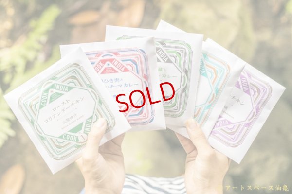 画像12: スペーススパイス　【COOK INDIA04】ハバチャル：飯塚俊太郎　『アチャーリーチキンキーマスパイスセット』