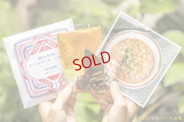 画像2: スペーススパイス　【COOK INDIA02】和魂印才たんどーる：塚本善重　『鶏ひき肉とナンコツキーマカレースパイスセット』