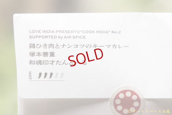 画像8: スペーススパイス　【COOK INDIA02】和魂印才たんどーる：塚本善重　『鶏ひき肉とナンコツキーマカレースパイスセット』