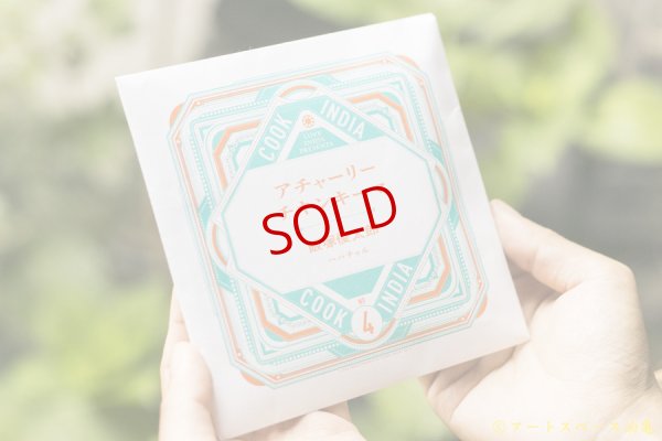 画像2: スペーススパイス　【COOK INDIA04】ハバチャル：飯塚俊太郎　『アチャーリーチキンキーマスパイスセット』