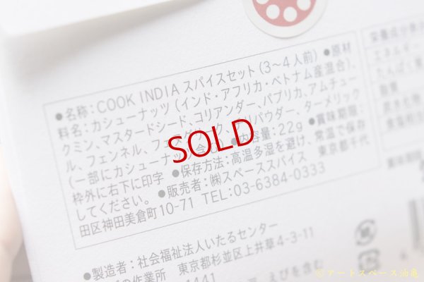 画像10: スペーススパイス　【COOK INDIA04】ハバチャル：飯塚俊太郎　『アチャーリーチキンキーマスパイスセット』
