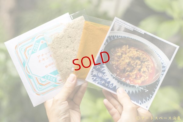 画像5: スペーススパイス　【COOK INDIA04】ハバチャル：飯塚俊太郎　『アチャーリーチキンキーマスパイスセット』