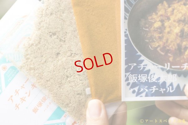 画像6: スペーススパイス　【COOK INDIA04】ハバチャル：飯塚俊太郎　『アチャーリーチキンキーマスパイスセット』