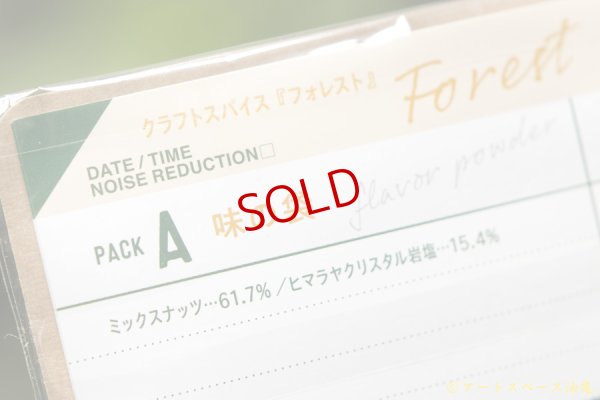 画像7: スペーススパイス　クラフトスパイス【CRAFT SPICE:01】FOREST MIX