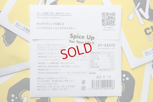 画像3: カレー８時間TV的スパイスセット　【基本のチキンカレー】