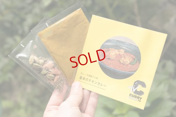 画像4: カレー８時間TV的スパイスセット　【基本のチキンカレー】