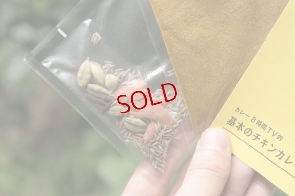 画像9: カレー８時間TV的スパイスセット　【基本のチキンカレー】