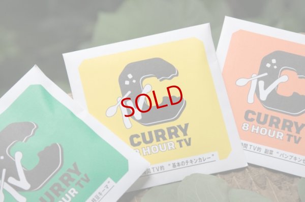 画像14: カレー８時間TV的スパイスセット　【基本のチキンカレー】