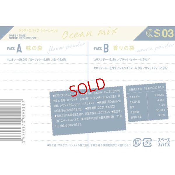 画像4: スペーススパイス　クラフトスパイス【CRAFT SPICE:03】OCEAN MIX