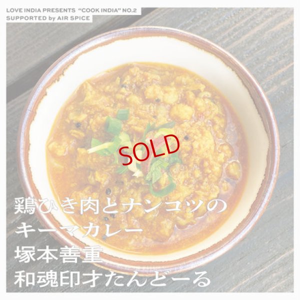 画像7: スペーススパイス　【COOK INDIA02】和魂印才たんどーる：塚本善重　『鶏ひき肉とナンコツキーマカレースパイスセット』