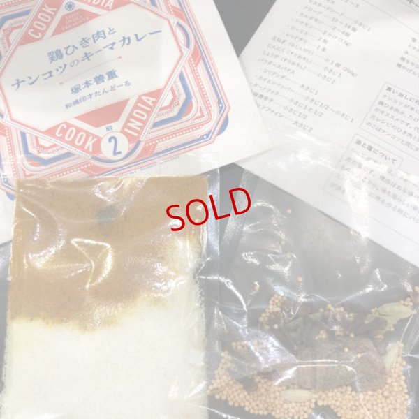 画像6: スペーススパイス　【COOK INDIA02】和魂印才たんどーる：塚本善重　『鶏ひき肉とナンコツキーマカレースパイスセット』