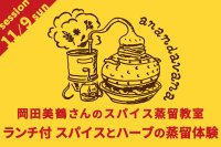 anandavana岡田美鶴さんのスパイス蒸留教室ランチ付　スパイスとハーブの蒸留体験【カレーのためのうつわ展 スパイスカレッジ 2025/11/9（日）9:30〜12:30】※参加費6600円は当日お支払いをお願いいたします。