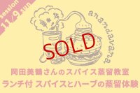 anandavana岡田美鶴さんのスパイス蒸留教室ランチ付　スパイスとハーブの蒸留体験【カレーのためのうつわ展 スパイスカレッジ 2025/11/9（日）9:30〜12:30】※参加費6600円は当日お支払いをお願いいたします。