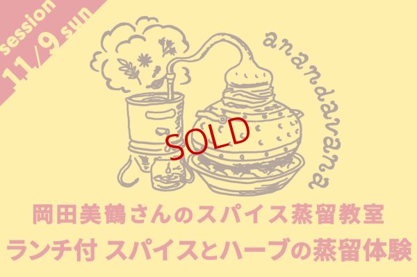 画像1: anandavana岡田美鶴さんのスパイス蒸留教室ランチ付　スパイスとハーブの蒸留体験【カレーのためのうつわ展 スパイスカレッジ 2025/11/9（日）9:30〜12:30】※参加費6600円は当日お支払いをお願いいたします。