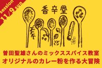 香辛堂 曽田聖雄さんのミックススパイス教室　オリジナルのカレー粉を作る大冒険【カレーのためのうつわ展 スパイスカレッジ 2025/11/9（日）第一部13:30〜15:00　第二部16:30〜18:00】※参加費5,500円は当日お支払いをお願いいたします。
