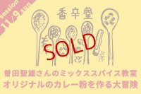 香辛堂 曽田聖雄さんのミックススパイス教室　オリジナルのカレー粉を作る大冒険【カレーのためのうつわ展 スパイスカレッジ 2025/11/9（日）第一部13:30〜15:00　第二部16:30〜18:00】※参加費5,500円は当日お支払いをお願いいたします。