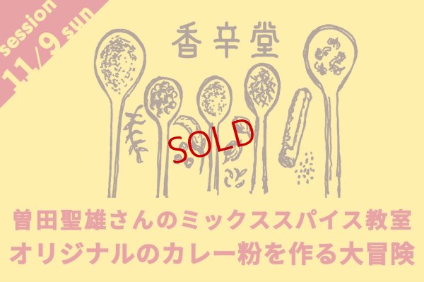画像1: 香辛堂 曽田聖雄さんのミックススパイス教室　オリジナルのカレー粉を作る大冒険【カレーのためのうつわ展 スパイスカレッジ 2025/11/9（日）第一部13:30〜15:00　第二部16:30〜18:00】※参加費5,500円は当日お支払いをお願いいたします。