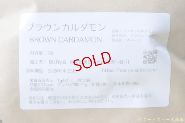 画像5: sunya「ブラウンカルダモン」BROWN CARDAMON 30g　