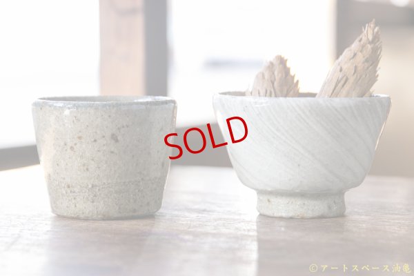 画像3: 寺村光輔　並白釉　猪口（薪） / 地釉　刷毛目　汲み出し（薪）