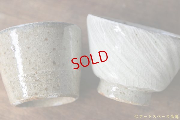 画像4: 寺村光輔　並白釉　猪口（薪） / 地釉　刷毛目　汲み出し（薪）