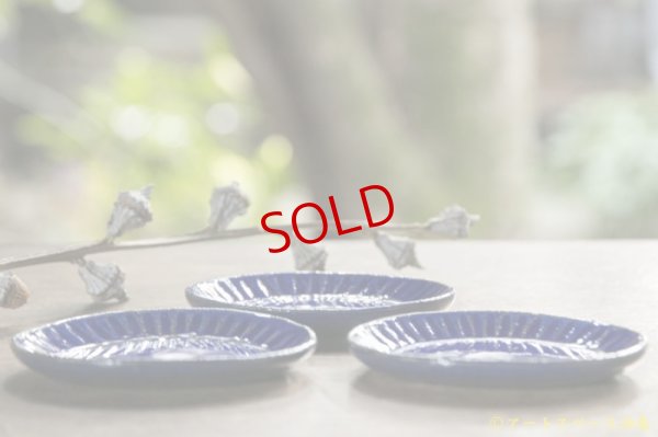 画像3: 遠山貴弘　楕円　ブルー渕しのぎ豆皿【アソート作品】