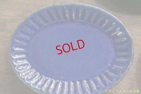 画像4: 遠山貴弘　楕円　ブルー渕しのぎ豆皿【アソート作品】