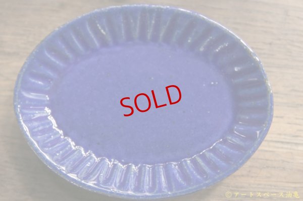 画像6: 遠山貴弘　楕円　ブルー渕しのぎ豆皿【アソート作品】