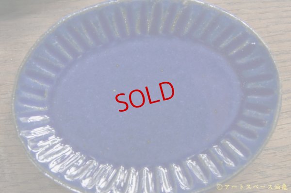 画像5: 遠山貴弘　楕円　ブルー渕しのぎ豆皿【アソート作品】
