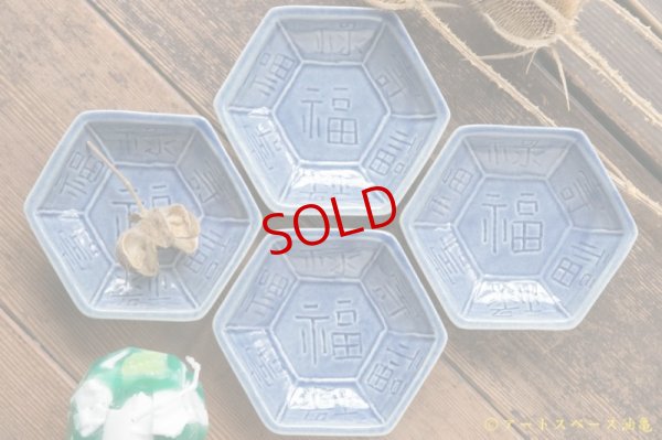 画像3: 柳川謙治　亀甲型豆皿　福　薄ルリ【アートスペース油亀オリジナル】【アソート作品】