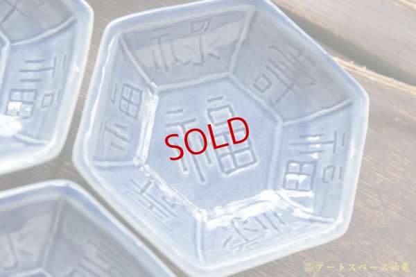 画像5: 柳川謙治　亀甲型豆皿　福　薄ルリ【アートスペース油亀オリジナル】【アソート作品】