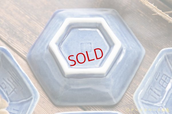 画像8: 柳川謙治　亀甲型豆皿　福　薄ルリ【アートスペース油亀オリジナル】【アソート作品】