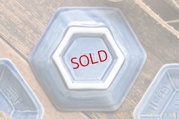 画像7: 柳川謙治　亀甲型豆皿　福　薄ルリ【アートスペース油亀オリジナル】【アソート作品】