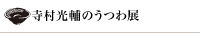 寺村光輔のうつわ展「原点」