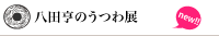 八田亨のうつわ展