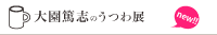 大園篤志のうつわ展