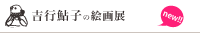 吉行鮎子の絵画展