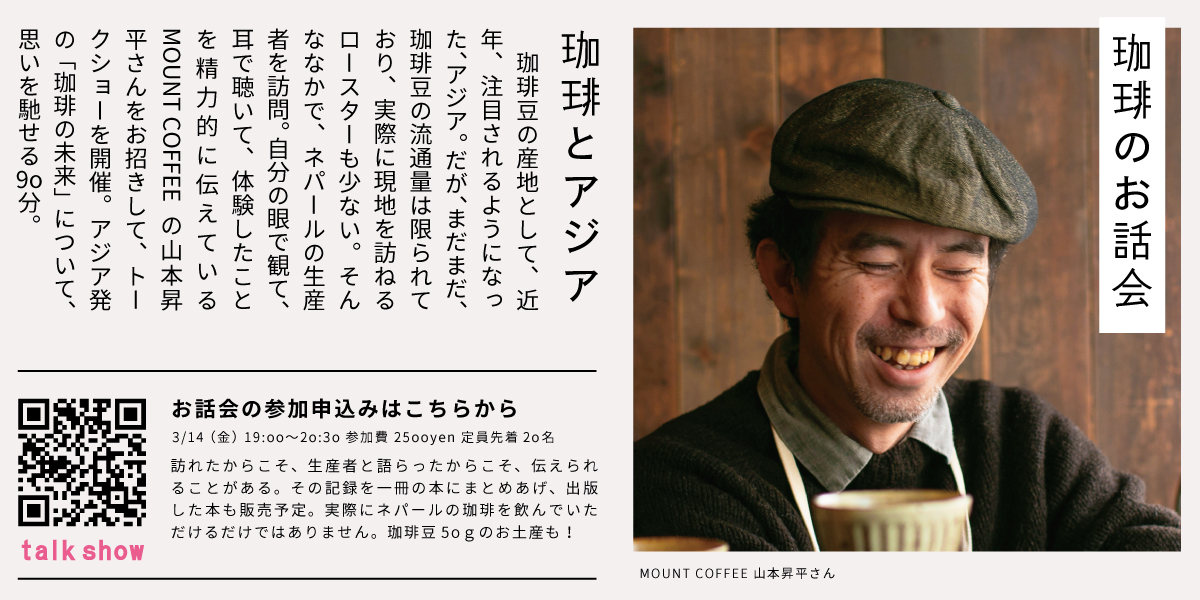 【珈琲とアジア】MOUNT COFFEE　山本昇平さん「珈琲のお話会」より