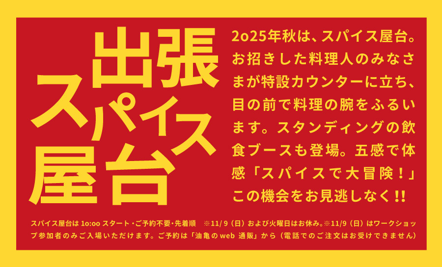 2025年秋は、スパイス屋台。お招きした料理人のみなさまが特設カウンターに立ち、目の前で料理の腕をふるいます。スタンディングの飲食ブースも登場。五感で体感「スパイスで大冒険！」この機会をお見逃しなく！！” />　　</p><br />
<h2><span size=
