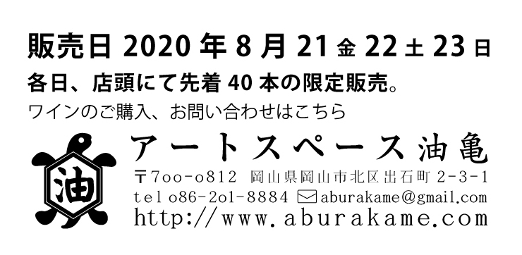 アートスペース油亀特別イベント　8/21金→23日　松井農園さんのナチュールワイン販売会の詳細はこちらから