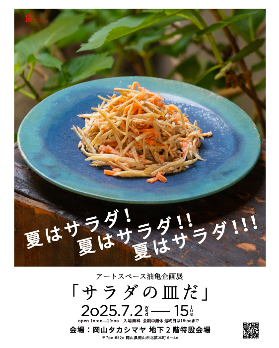 アートスペース油亀企画展　「サラダの皿だ」岡山タカシマヤ
