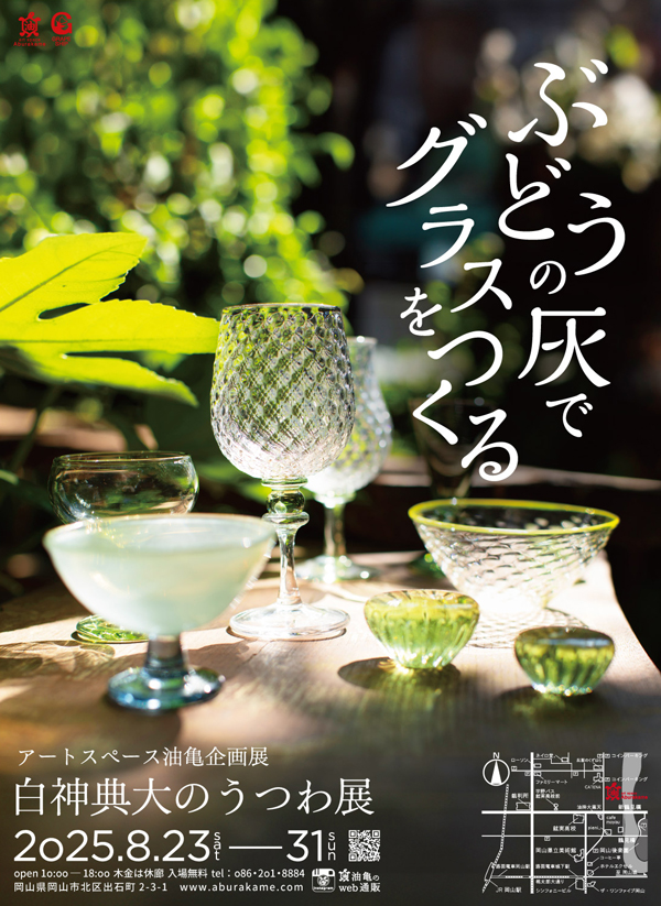 アートスペース油亀企画展　白神典大のうつわ展　「ぶどうの灰でグラスをつくる」