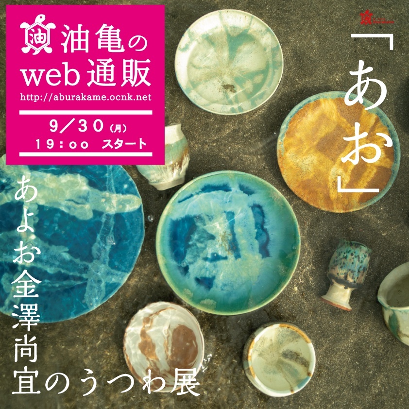 アートスペース油亀企画展　あよお金澤尚宜のうつわ展「あお」