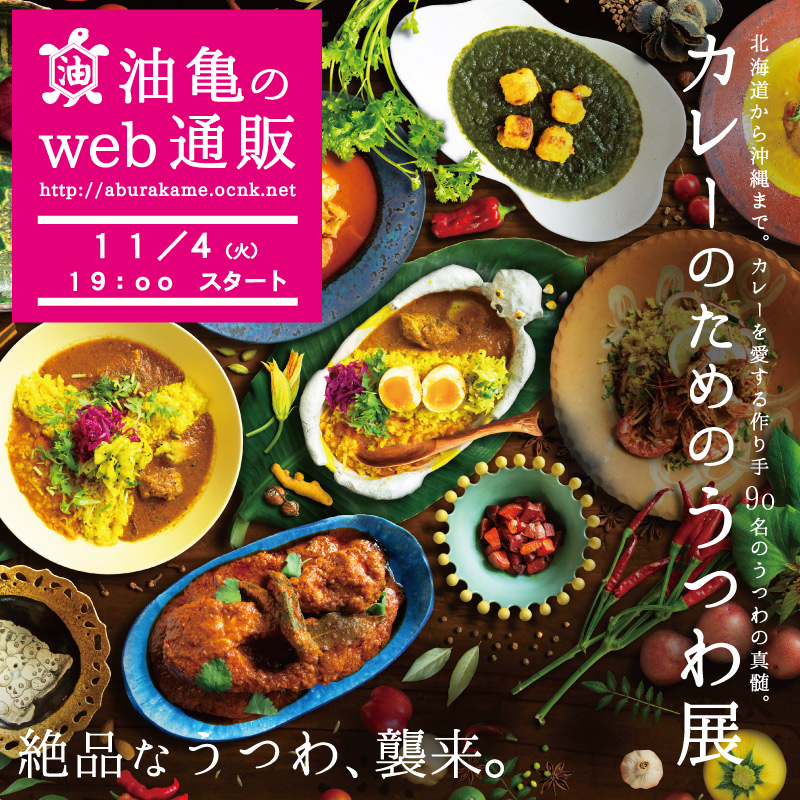 カレーのためのうつわ展 web通販展はこちらから