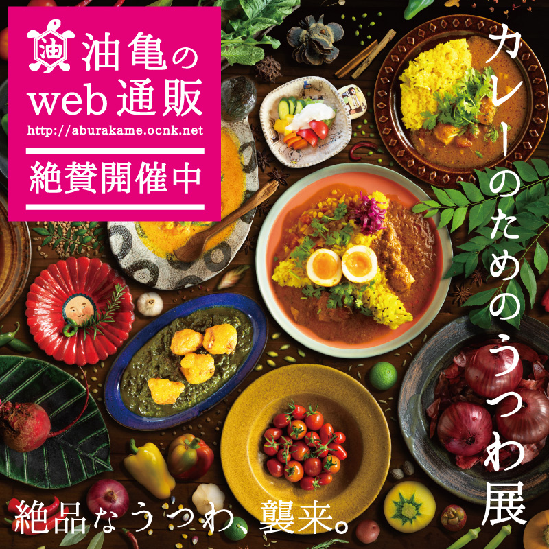 カレーのためのうつわ展 web通販展はこちらから